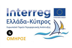 Interreg - Ελλάδα - Κύπρος - ΟΜΗΡΟΣ